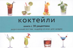 Коктейли (подарочный набор)