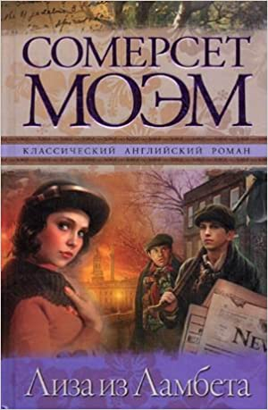 Лиза из Ламбета