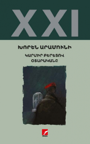 Կարմիր բերետով օտարականը