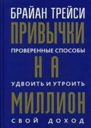 Привычки на миллион: проверенные способы удвоить и утроить свой доход