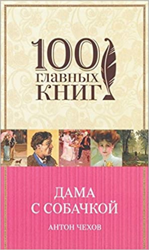 Дама с собачкой