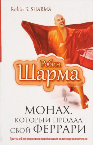 Монах, который продал свой «феррари»