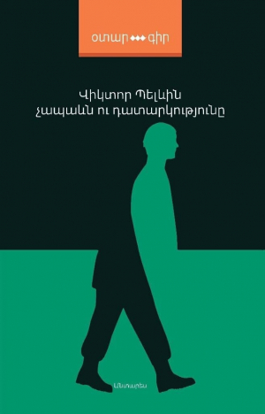 Չապաևն ու Դատարկությունը