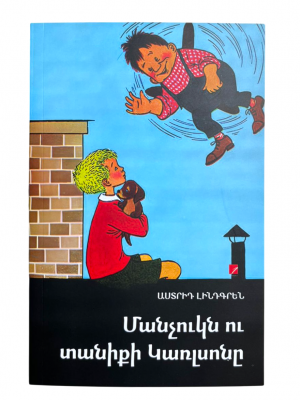 Մանչուկն ու տանիքի Կառլսոնը