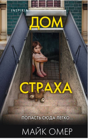 Дом страха (Цикл 