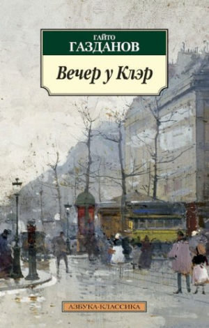 Вечер у Клэр. Возвращение Будды