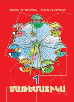 Մաթեմատիկա 1 գիրք-հին