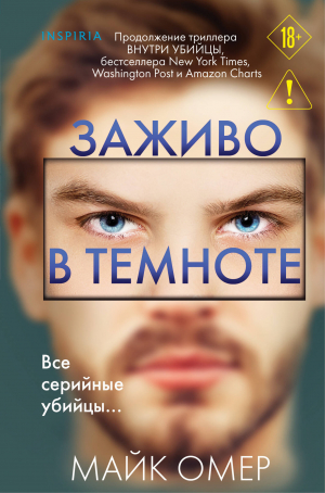 Заживо в темноте (Цикл 