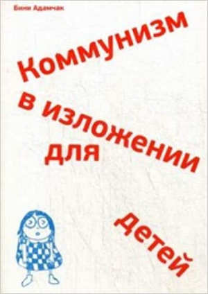 Коммунизм в изложении для детей. Краткий рассказ о том, как в конце концов все будет по-другому