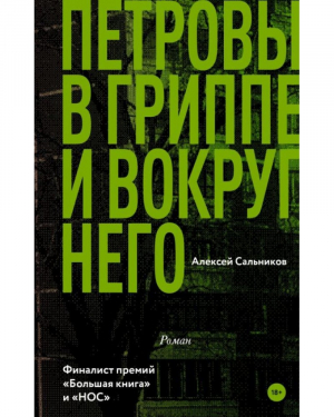 Петровы в гриппе и вокруг него