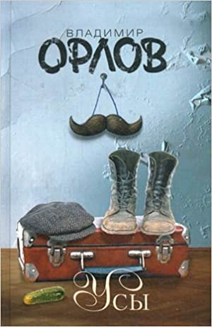 Усы. Сборник