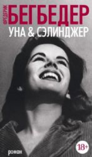 Уна & Сэлинджер