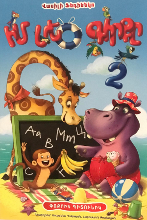 Իմ մեծ գիրքը 2