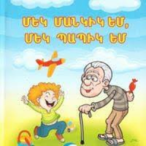 Մեկ մանկիկ եմ մեկ պապիկ եմ