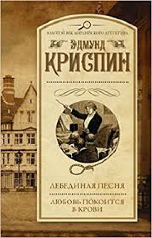 Лебединая песня. Любовь покоится в крови