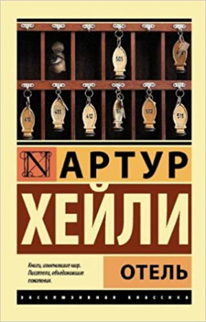 Отель-վնասված