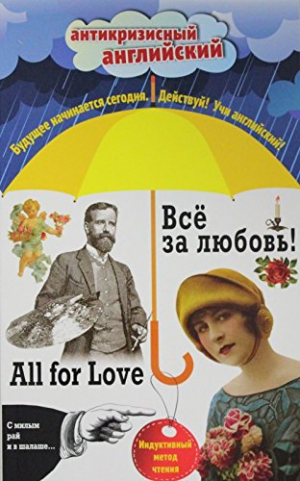 Всё за любовь - All For Love