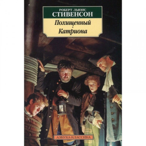 Похищенный. Катриона