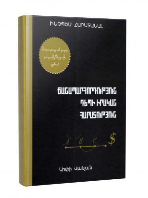 Ինչպես հարստանալ․ ճանապարհորդություն դեպի իրական հարստություն