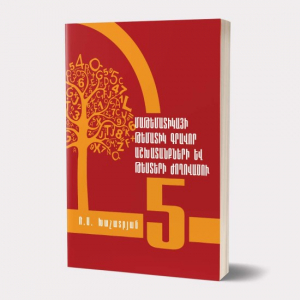Մաթեմատիկայի թեմատիկ գրավոր աշխատանքների թեստերի ժողովածու 5