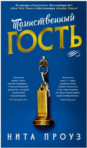 Таинственный гость