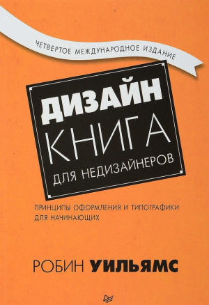 Дизайн Книга для недизайнеров