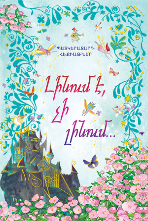 Լինում է, չի լինում...