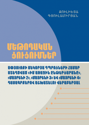 Մեթոդական ցուցումներ Սփյուռքի մեկօրյա դպրոցների համար