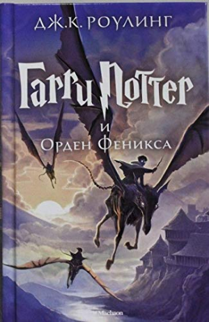 Гарри Поттер и Орден Феникса