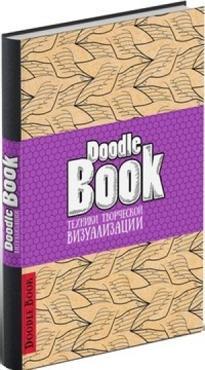 DoodleBook. Техники творческой визуализации (светлая обложка)