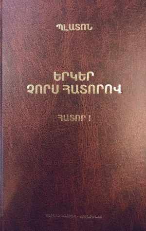 Պլատոն. Երկեր չորս հատորով, հատոր 1