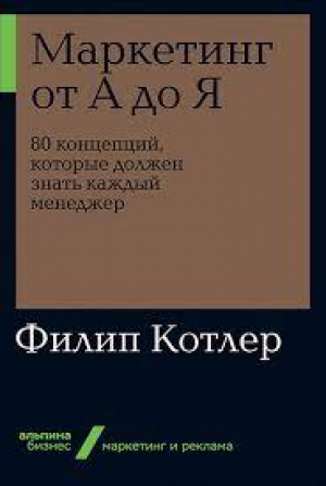 Маркетинг от А до Я. 80 концепций, которые должен знать каждый менеджер