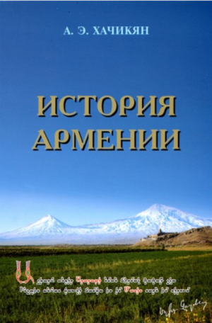 История Армении / Հայոց պատմություն