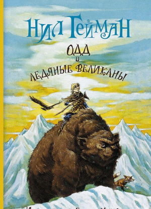 Одд и ледяные великаны