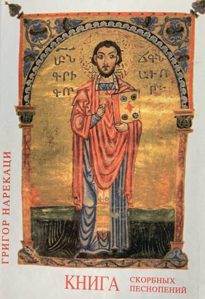 Книга скорбных песнопений