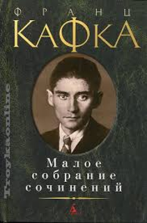 Малое собрание сочинений/Кафка