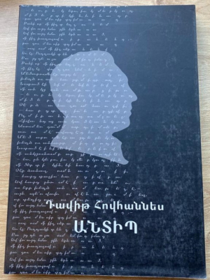 Անտիպ