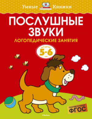 Послушные звуки. Логопедические занятия. Для детей 5-6 лет