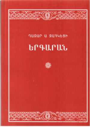 Երգարան