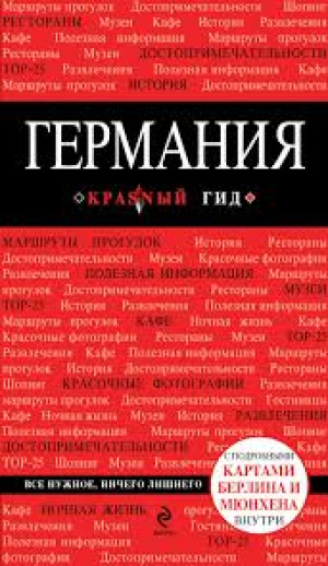 Германия. Путеводитель, карта