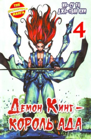 Демон Кинг - Король Ада. Книга 4