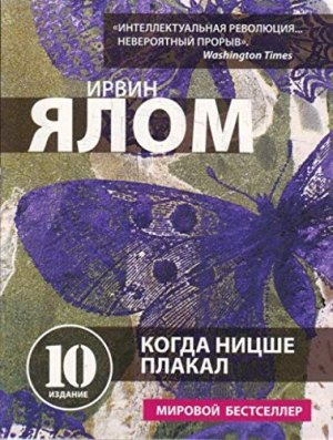 Когда Ницше плакал