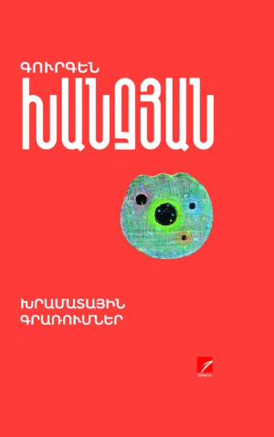 Խրամատային գրառումներ