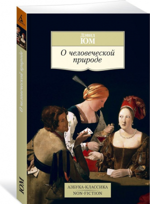 О человеческой природе