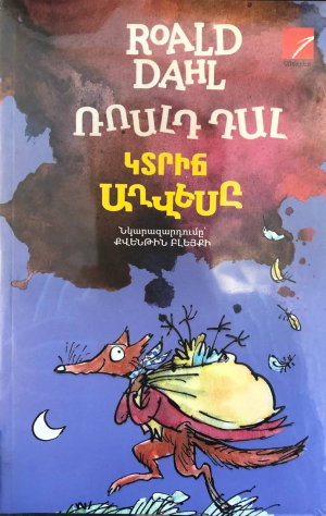 Կտրիճ աղվեսը