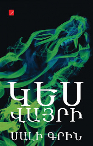 Կես վայրի