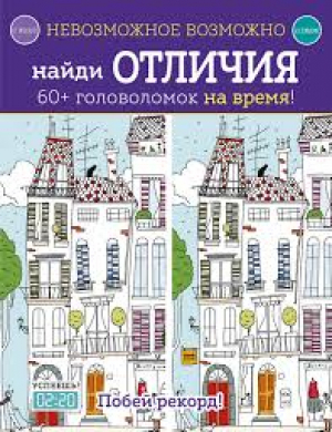 Невозможное возможно. Найди отличия