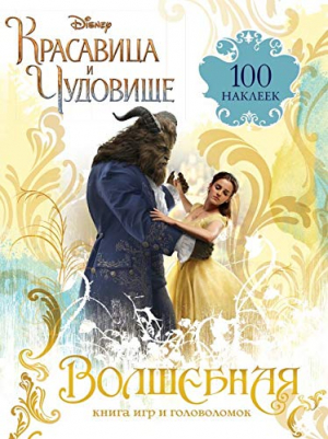 Волшебная книга игр и головоломок Красавица и Чудовище