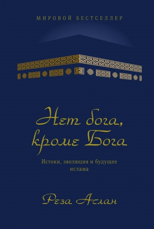 Нет бога, кроме Бога. Истоки, эволюция и будущее ислама