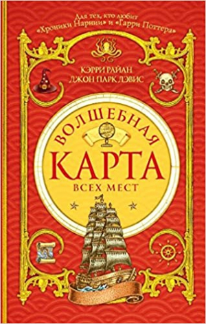 Волшебная Карта Всех Мест